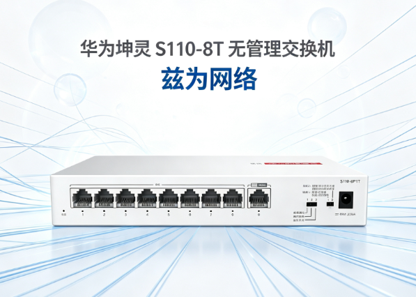 华为坤灵8口交换机有哪些？怎么选型？